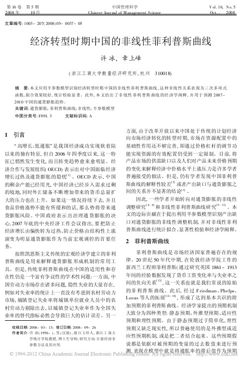 经济转型时期中国的非线性菲利普斯曲线