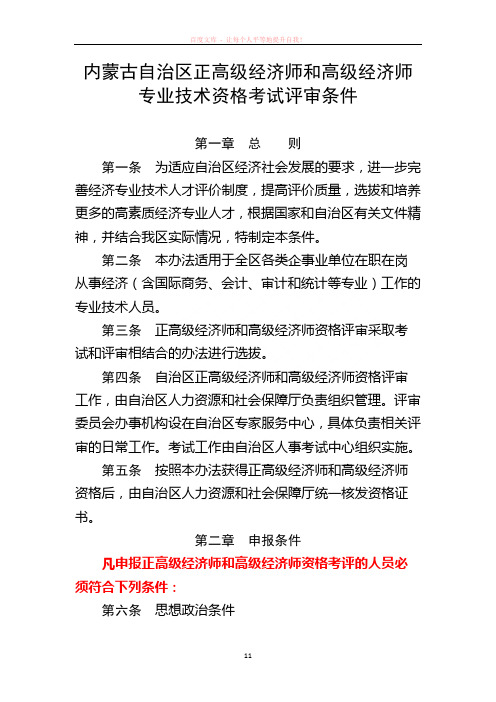 内蒙古自治区正高级经济师和高级经济师专业技术资格考试评审条件