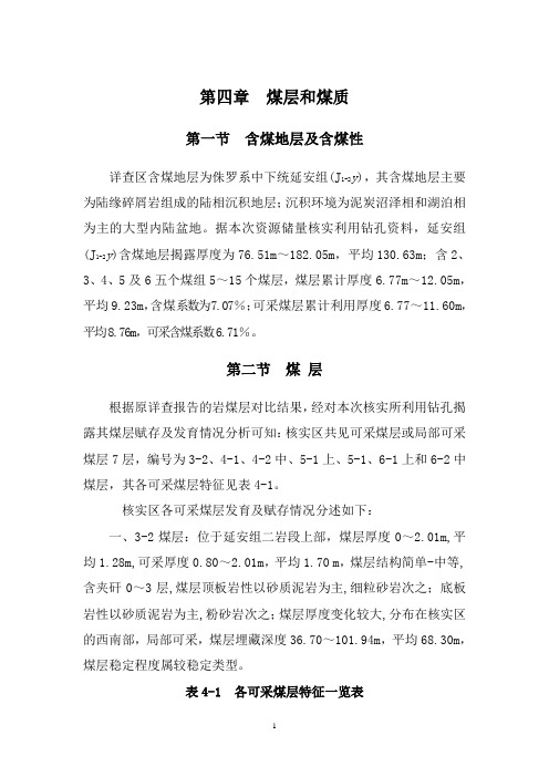 第四章  煤层和煤质
