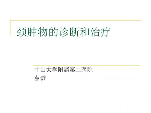 颈部肿块的诊治
