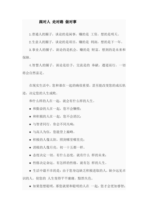 跟对人 走对路 做对事