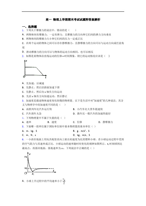高一 物理上学期期末考试试题附答案解析