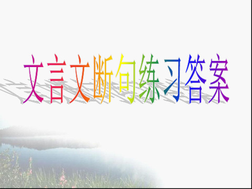 文言文断句练习及其翻译_jx