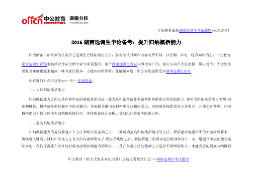 2016湖南选调生申论备考：提升归纳概括能力