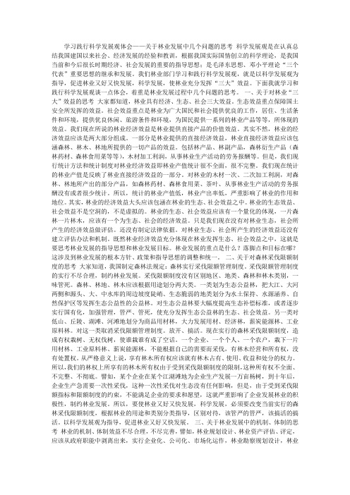 关于林业发展科学发展观心得体会