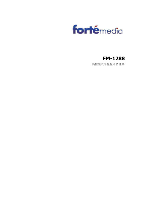 FM1288中文数据手册(仅供参考)