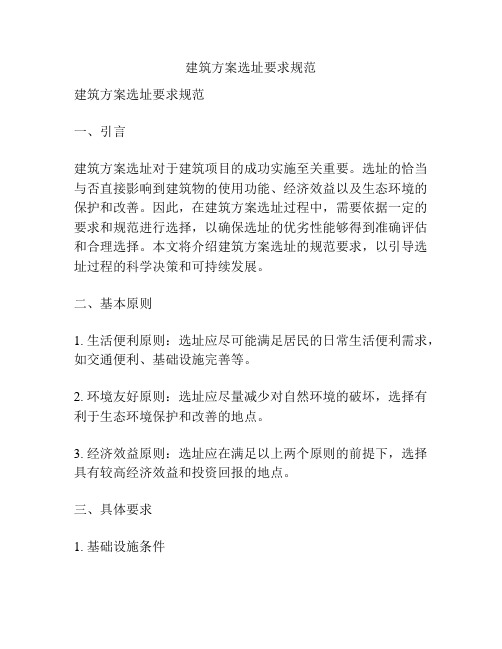 建筑方案选址要求规范
