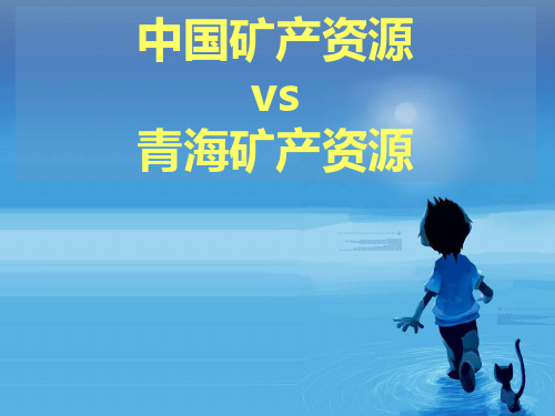 全国矿产资源与青海矿产资源对比