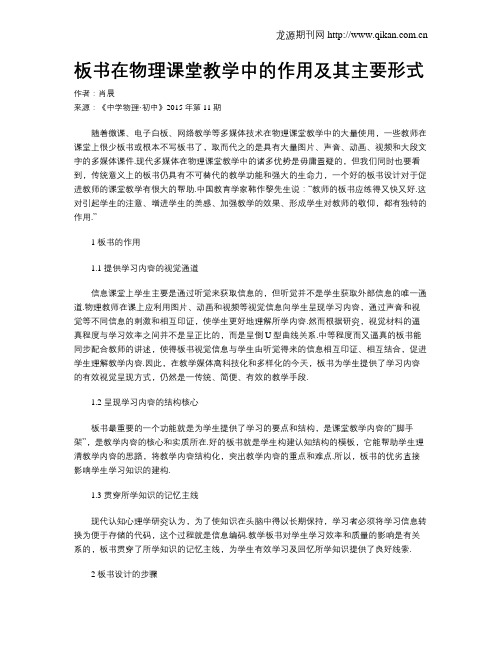 板书在物理课堂教学中的作用及其主要形式