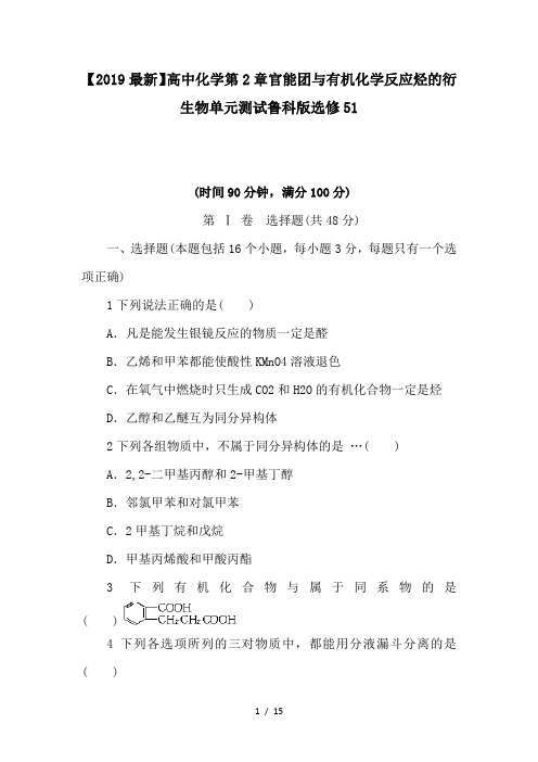 【2019最新】高中化学第2章官能团与有机化学反应烃的衍生物单元测试鲁科版选修51