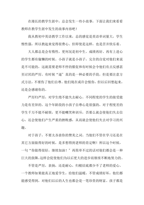 初中英语教学故事精选