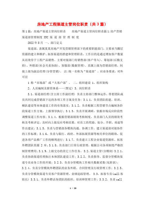 房地产项目渠道主管岗位职责(共3篇)