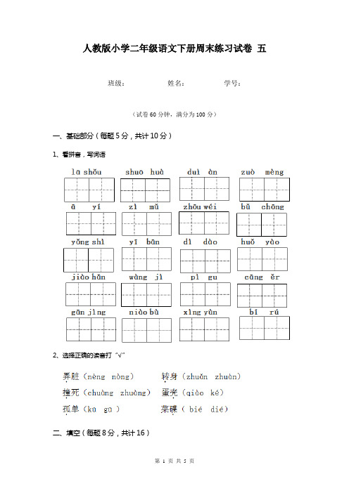 人教版小学二年级语文下册周末练习试卷 五