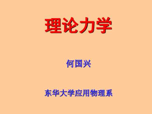 理论力学 牛顿动力学方程