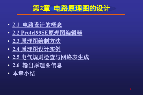 Protel99SE教程__绘制电路原理图