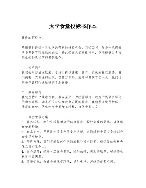 大学食堂投标书样本