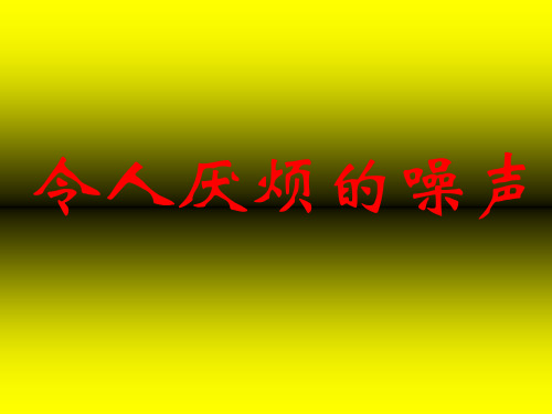 初二物理 1.3 噪声及其控制