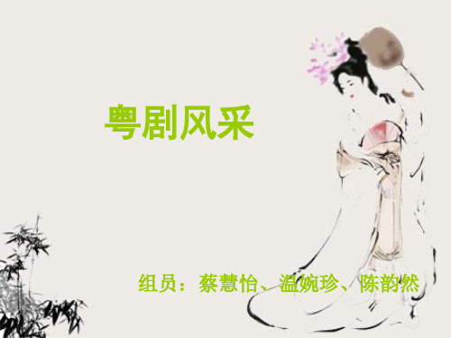 【最新】粤剧风采