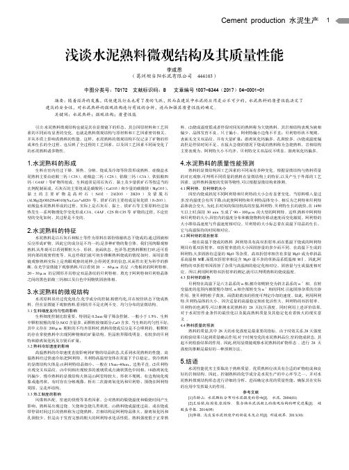 浅谈水泥熟料微观结构及其质量性能