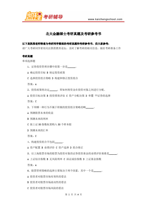 北大金融硕士考研真题及考研参考书