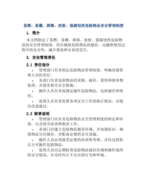 易燃、易爆、剧毒、放射、强腐蚀性危险物品安全管理制度