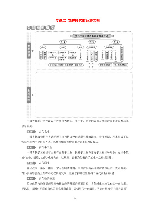 (新课标)高考历史二轮复习 专题二 农耕时代的经济文明教案