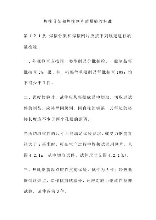 焊接骨架和焊接网片质量验收标准