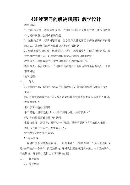 连续两问的解决问题教学设计