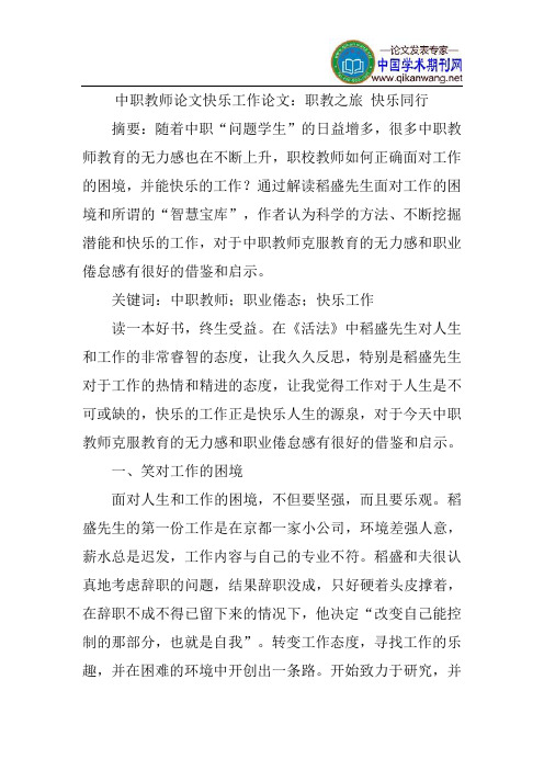 中职教师论文快乐工作论文：职教之旅快乐同行