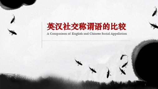 英汉社交称谓语的对比