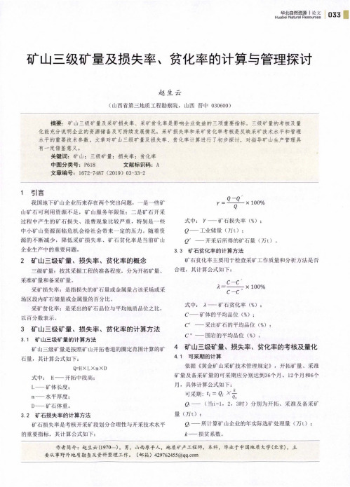 矿山三级矿量及损失率、贫化率的计算与管理探讨