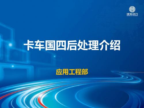 国四后处理介绍