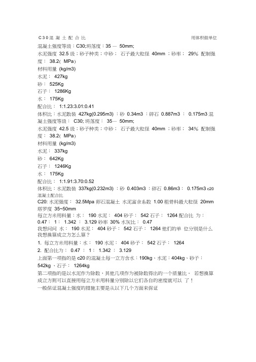 C30混凝土配合比用体积做单位