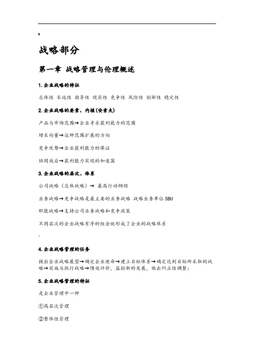 战略管理与伦理11745(修正版)