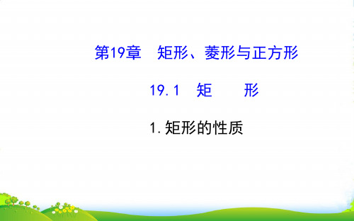 八年级数学下册 第19章 矩形、菱形与正方形19.1 矩形 1矩形的性质课件 华东师大版