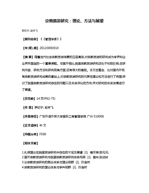宗教旅游研究：理论、方法与展望