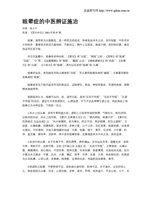 眩晕症的中医辨证施治