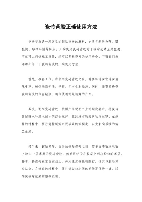 瓷砖背胶正确使用方法
