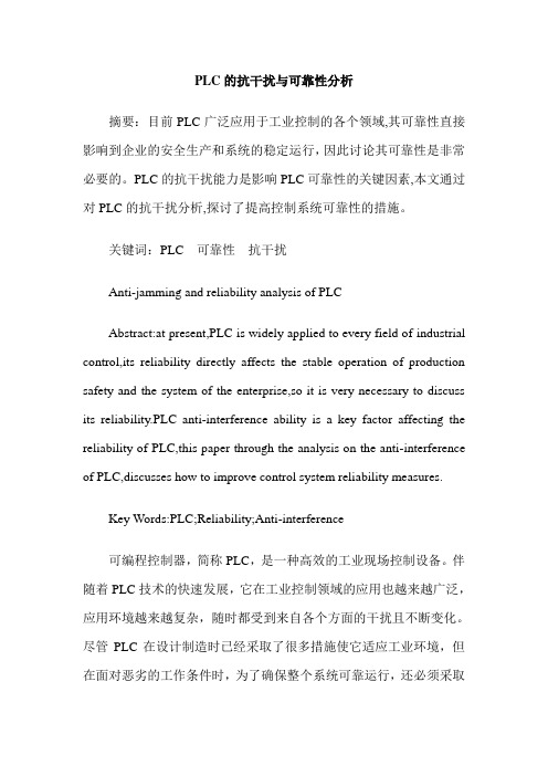 PLC的抗干扰与可靠性分析