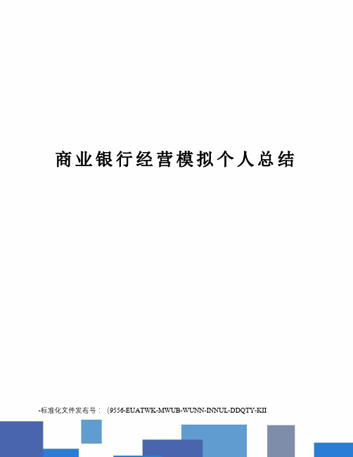 商业银行经营模拟个人总结
