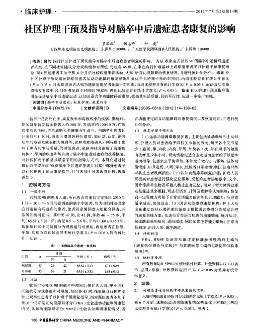 社区护理干预及指导对脑卒中后遗症患者康复的影响