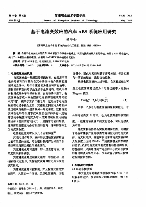 基于电流变效应的汽车ABS系统应用研究