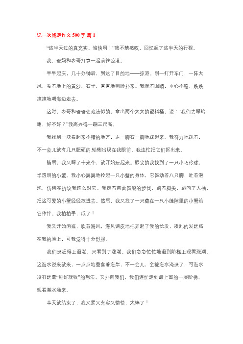 记一次旅游500字