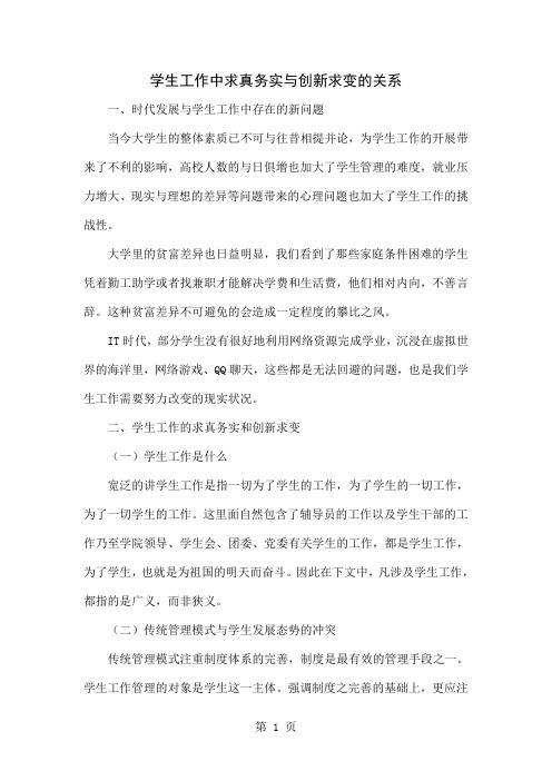 学生工作中求真务实与创新求变的关系共4页文档