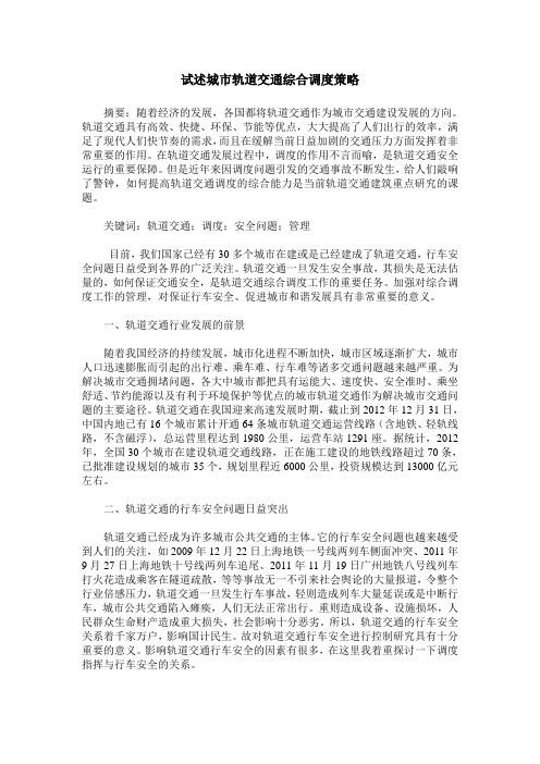 试述城市轨道交通综合调度策略