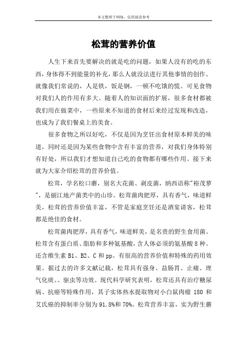 松茸的营养价值