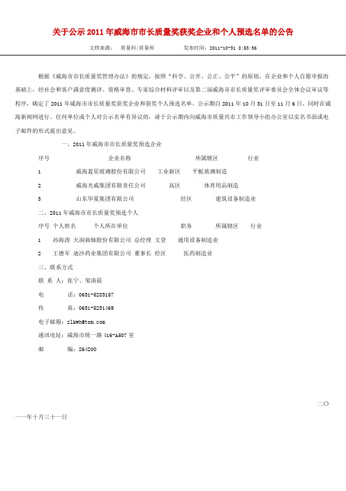 关于公示2011年威海市市长质量奖获奖企业和个人预选名单的公告