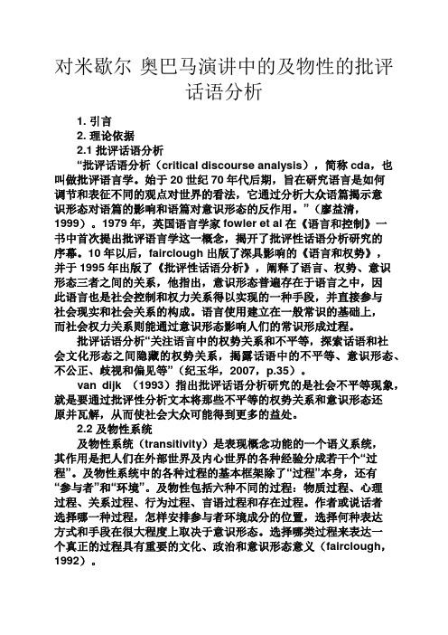 马作文之对米歇尔·奥巴马演讲中的及物性的批评话语分析