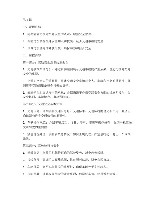 滴滴交通安全教育课件(3篇)
