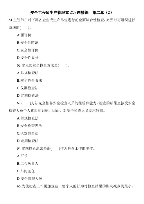 安全工程师生产管理重点习题精练 第二章(2)